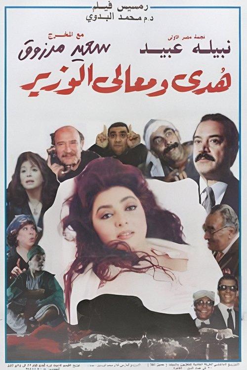 Huda and His Excellency the Minister 1995 official movie poster