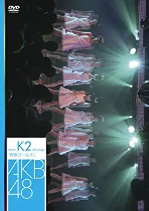 Team K 2nd Stage "Seishun Girls" 2007 official movie poster