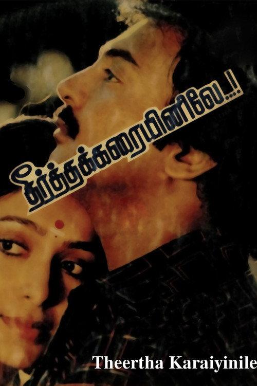 Theertha Karayinile 1987 official movie poster