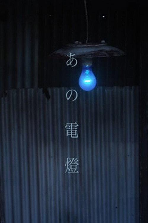 A Light in the Distance 2015 official movie poster