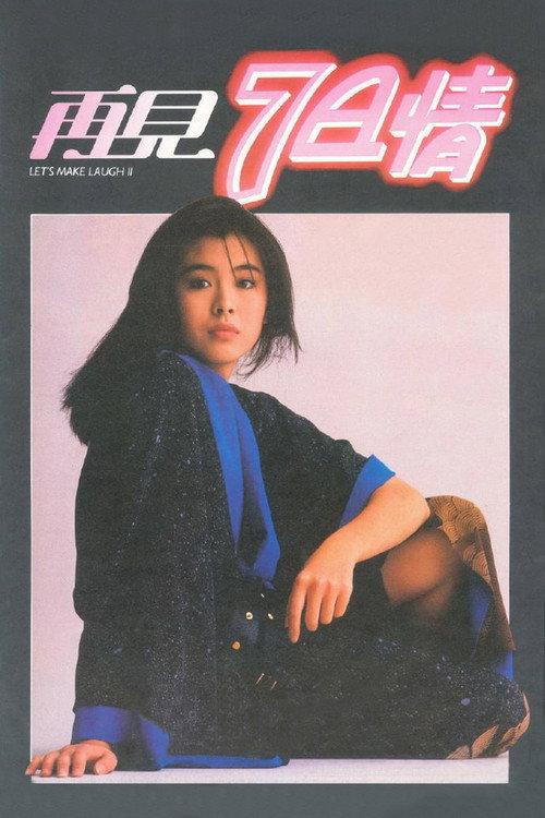 Let's Make Laugh II 1985 official movie poster
