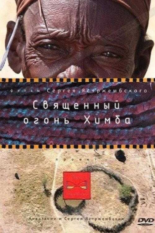 The Sacred Fire of Himba 2010 official movie poster