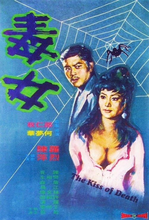 The Kiss of Death 1973 official movie poster