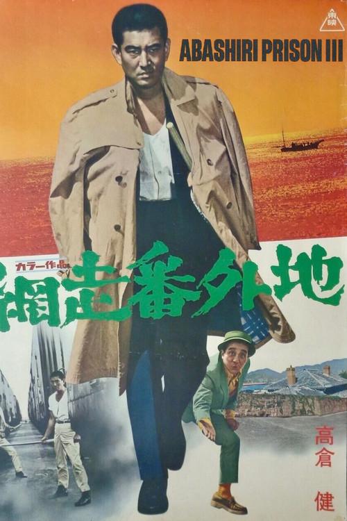 Prison Walls of Abashiri 3 1965 official movie poster