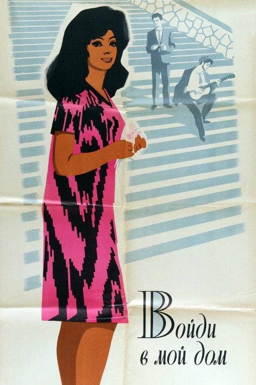 Come Into My Home 1968 official movie poster