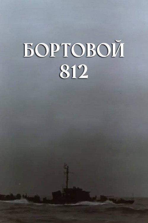 On-Board 812 1959 official movie poster