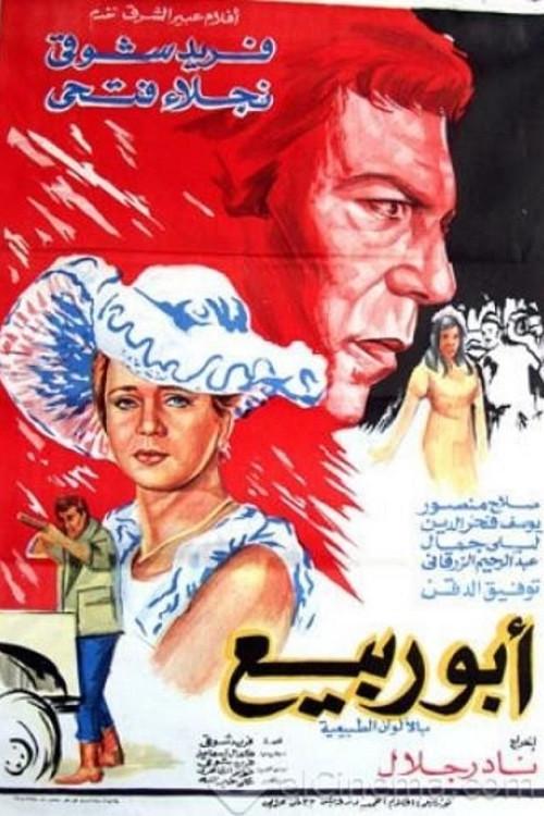 Abou Rabiea 1973 official movie poster