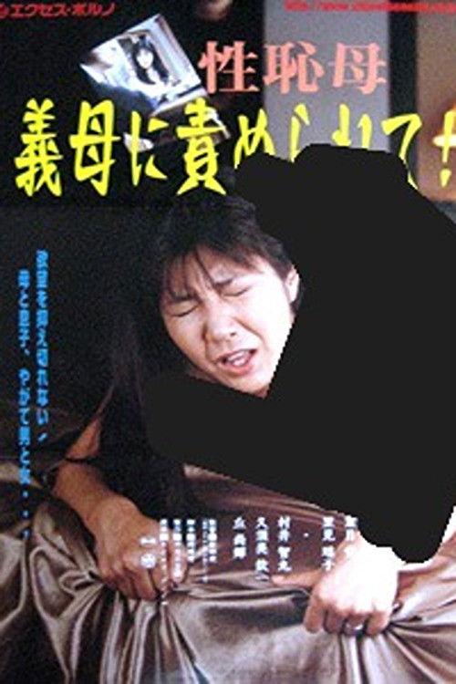 35 Year Old Mother in Law: Desiring a Son 2000 official movie poster