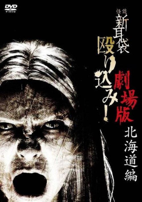 Kaidan Shin Mimibukuro Nagurikomi! Gekijō-ban Hokkaidō-hen 2012 official movie poster