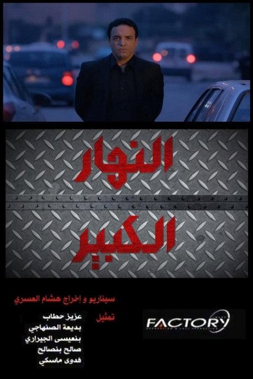 Nhar Lkbir 2018 official movie poster