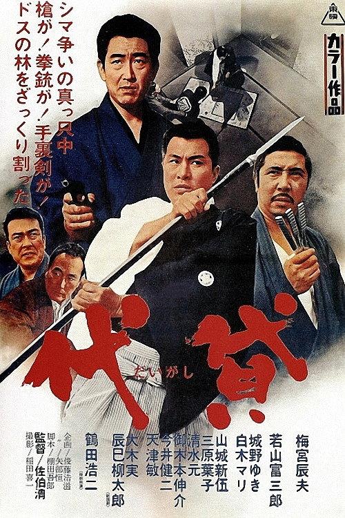 Henchmen 1968 official movie poster