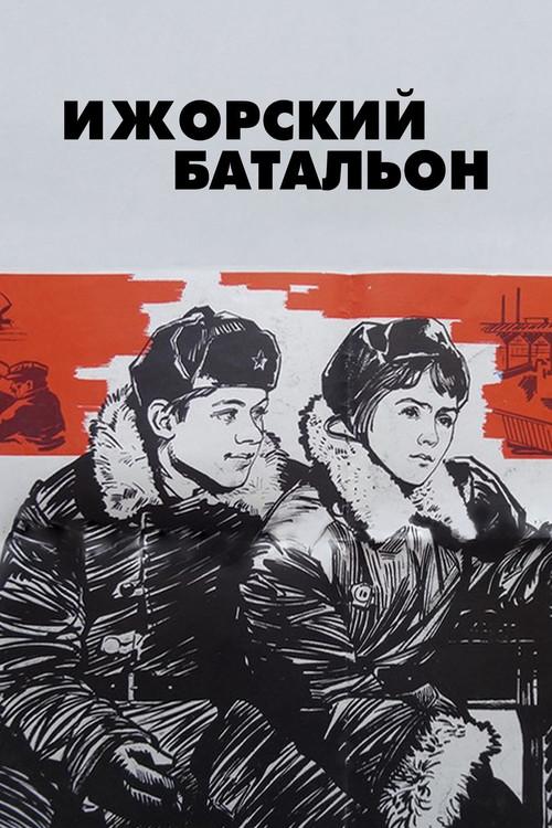 Izhora Battalion 1972 official movie poster