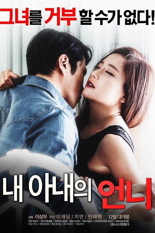 My Wife's Sister 2016 official movie poster