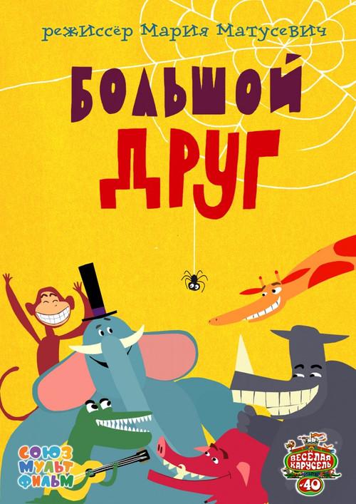 Big Friend 2015 official movie poster