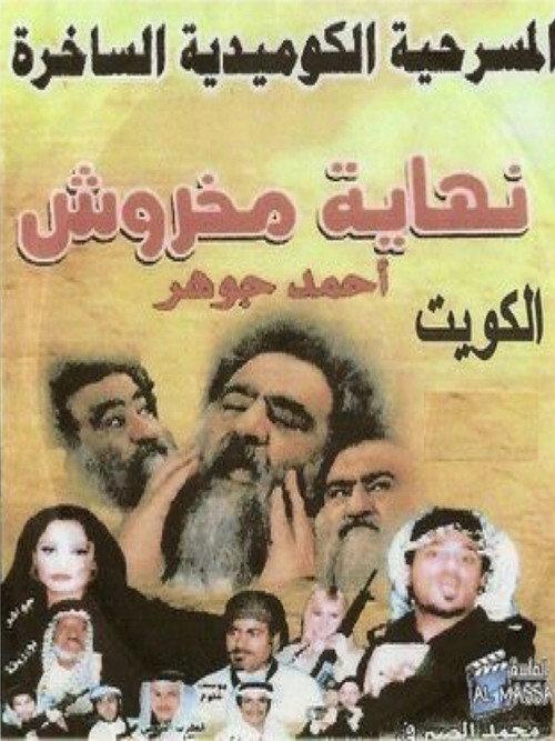 The End of Makhroush 2004 official movie poster