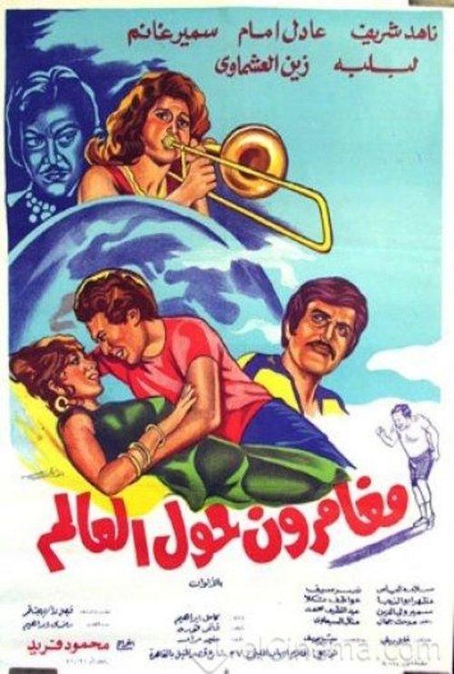 Adventurers Around the World 1979 official movie poster
