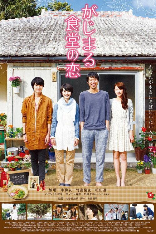 Gajimaru Restaurant's Love 2014 official movie poster