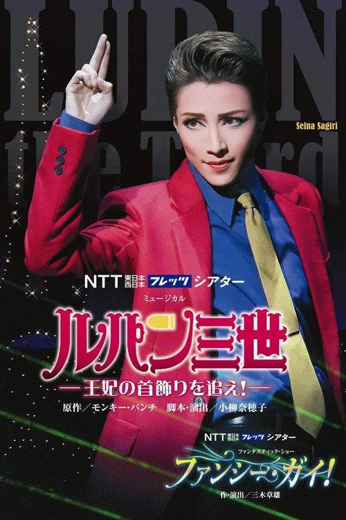 Lupin the Third: Search for the Queen's Necklace! 2015 official movie poster