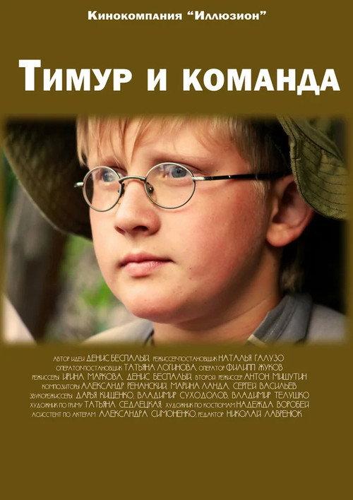 Timur and the Squad 2014 official movie poster