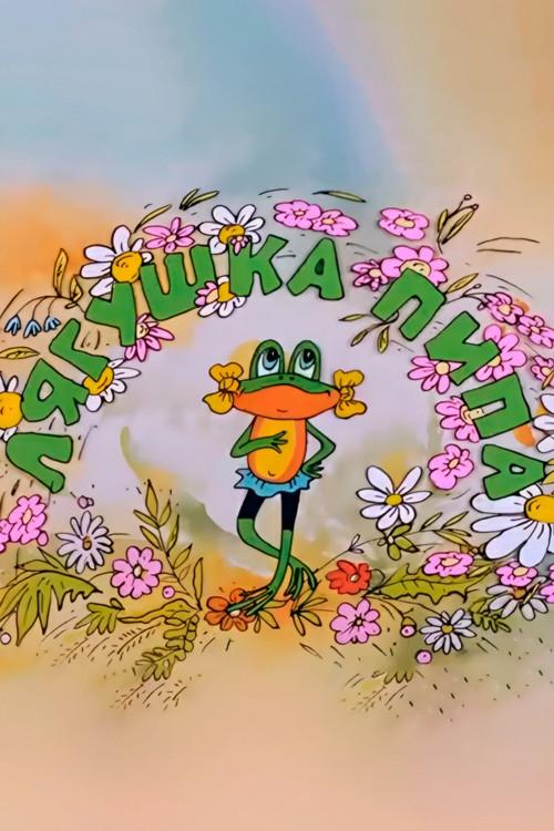 Pipa the Frog 1992 official movie poster