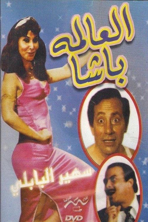 El Alma Basha 1991 official movie poster