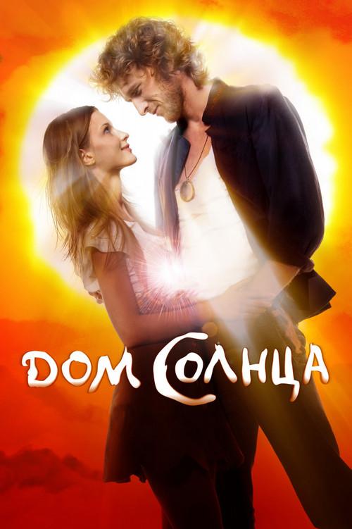 The House of Sun 2009 official movie poster