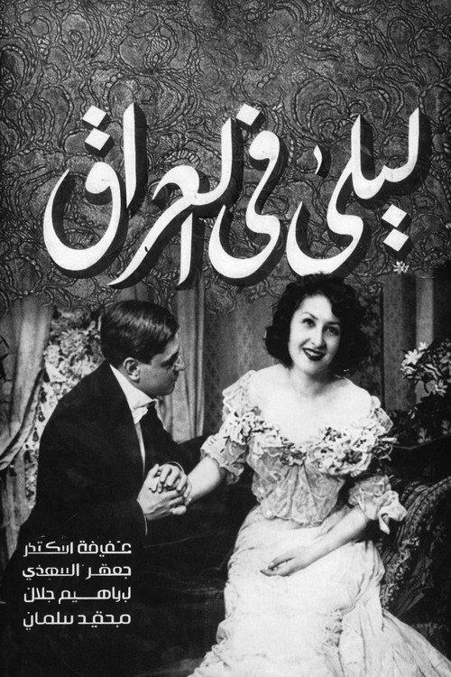 Layla in Iraq 1949 official movie poster