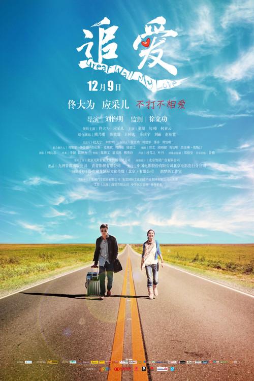 Great Wall, My Love 2011 official movie poster