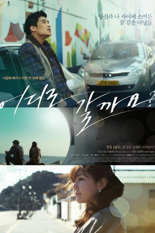 Where to Go? 2013 official movie poster