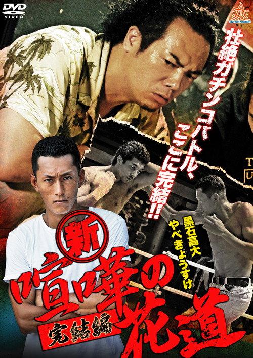 New Brawler's Way: Final Chapter 2013 official movie poster