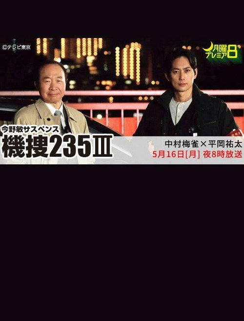 機捜235Ⅲ 2022 official movie poster