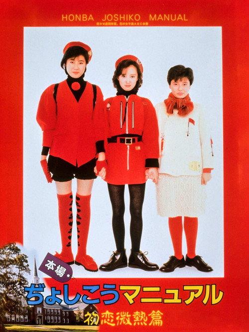From a Girl's Highschool Manual 1987 official movie poster