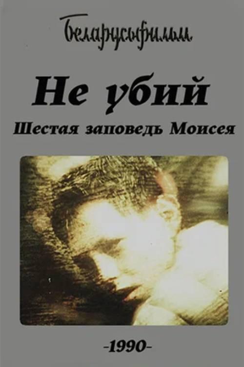 Thou Shalt Not Kill! The Sixth Commandment of Moses 1990 official movie poster