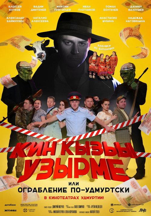 Robbery in Udmurt Style 2024 official movie poster