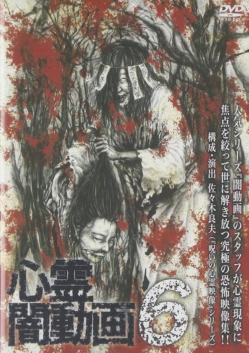 Psychic Darkness Video 6 2015 official movie poster