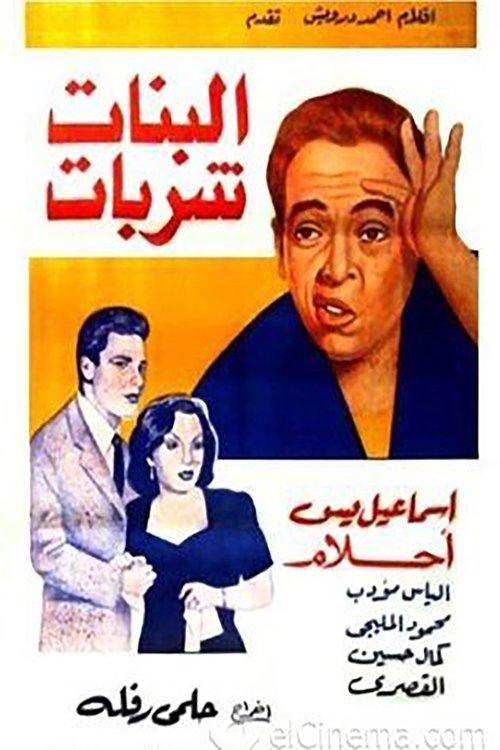 Girls Are Sweet 1951 official movie poster
