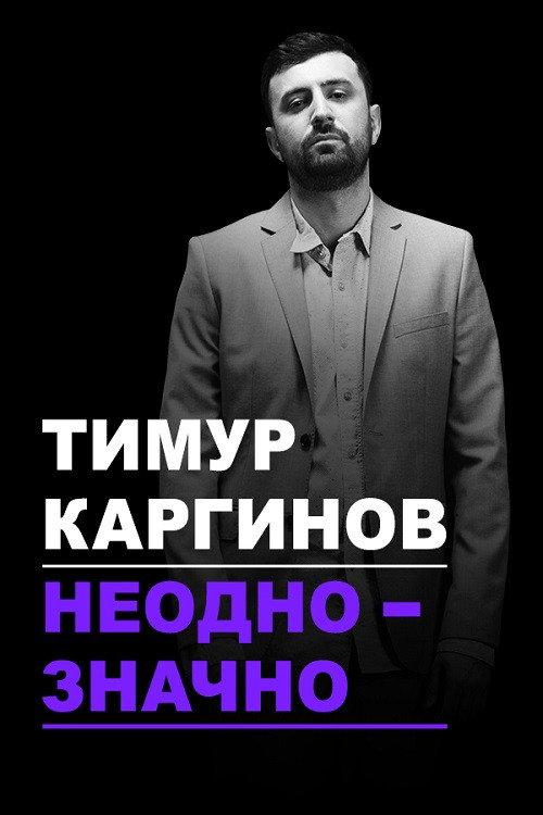 Timur Karginov: Ambiguously 2018 official movie poster