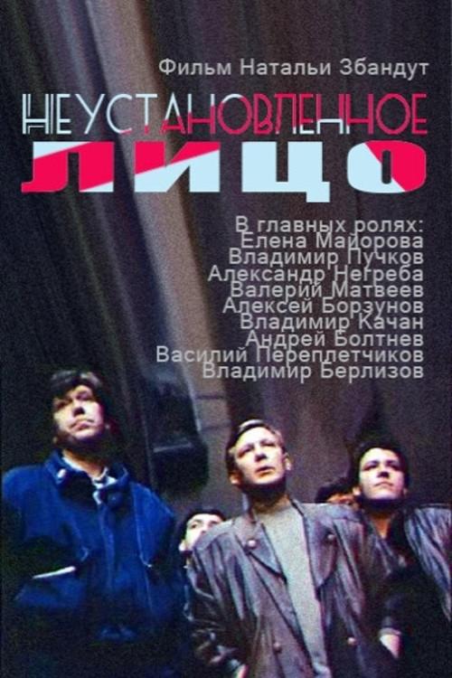 Unidentified Face 1990 official movie poster
