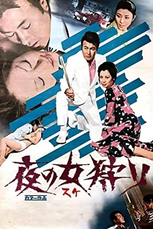 Woman His Prey 1972 official movie poster