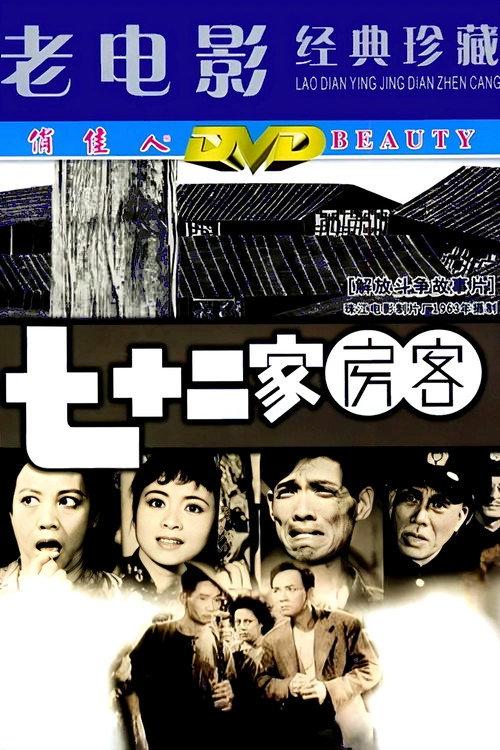 The House of 72 Tenants 1963 official movie poster