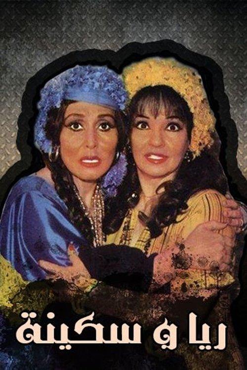 Raya and Sakina 1982 official movie poster