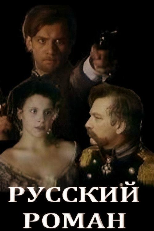 Russian Romance 1993 official movie poster