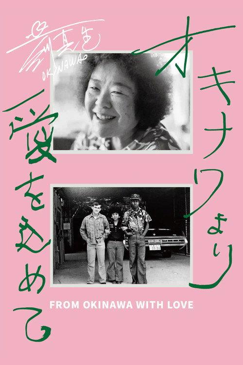 From Okinawa with Love 2024 official movie poster