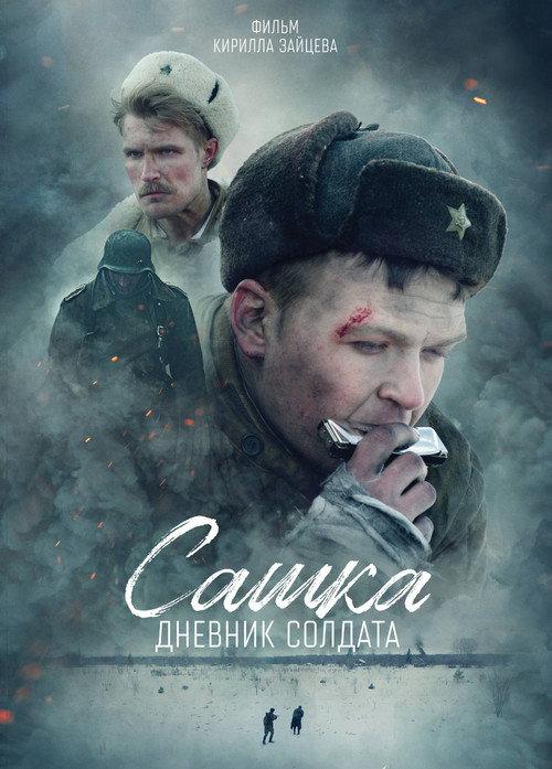 Sashka. A Soldier's Diary 2021 official movie poster