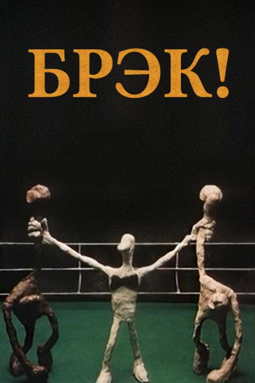 Break! 1985 official movie poster