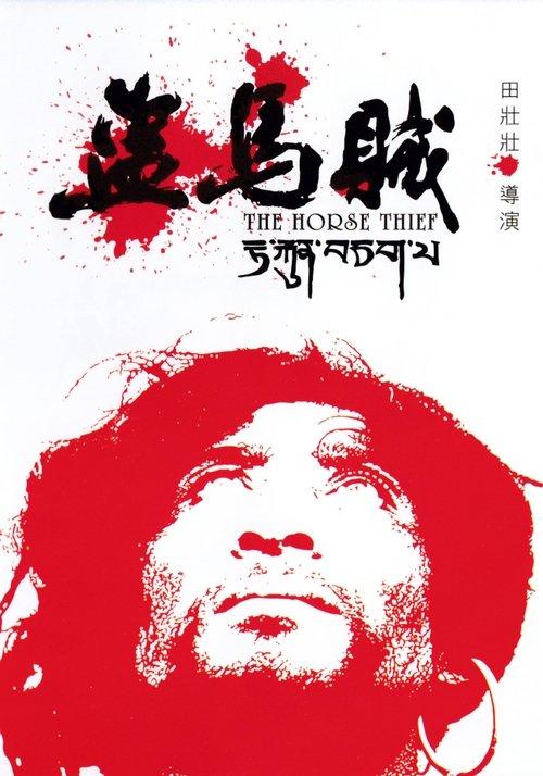 The Horse Thief 1986 official movie poster