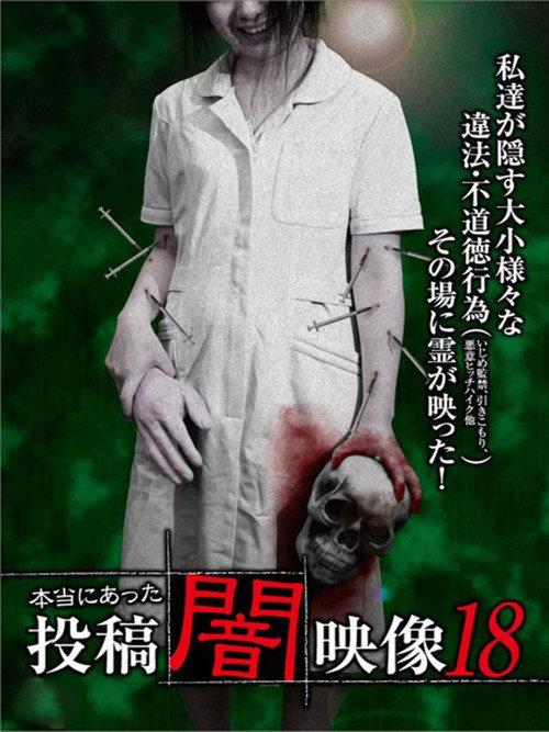 Honto ni Atta: Toko Yami Eizo 18 2016 official movie poster