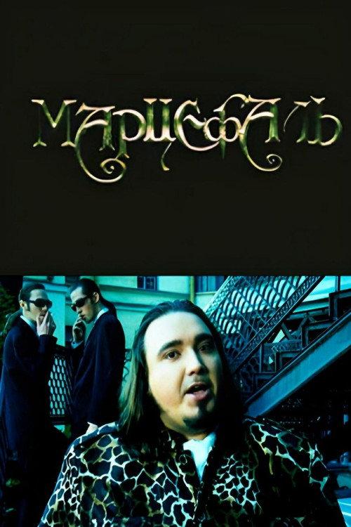 Marcephalus 1998 official movie poster