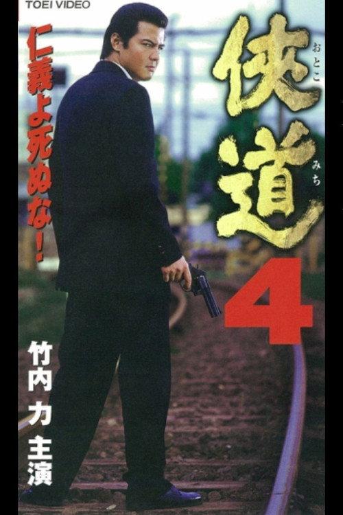 Otoko Michi 4 2000 official movie poster