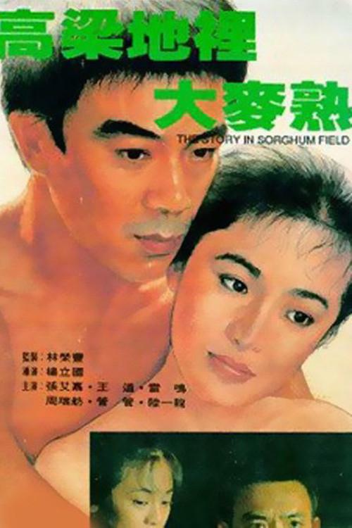 The Story in Sorghum Field 1984 official movie poster